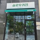 슬로우키친(SLOW KITCHEN) | [완주맛집] 오징어볶음 깐풍기 파스타 등 다양한 메뉴를 즐길수 있는 완주삼봉 맛집 "슬로우키친"후기