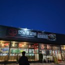 완주 ㅣ 봉동 ㅣ 부들부들하고 야들야들한 물갈비 맛집 &#34;연남물갈비&#34;봉동점