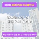 우방공인중개사사무소 | 배방우방아이유쉘대표단지내공인중개사사무소 배방우방아이유쉘1단지 17층 매매 소개
