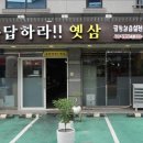 응답하라옛삼