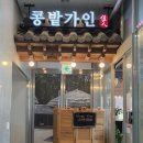 콩밭가인 | 세종 보람동 맛집 콩밭가인 두부낙지볶음과 들깨순두부 후기