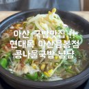 [충남/아산시] 음봉 맛집 현대옥, 콩나물국밥부터 고추군만두까지 완벽한 한 끼