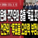선관위 3차 청문회,윤상현"투표율 조작이 득표율 조작은 아냐"/주진우·김은혜"선관위 입장 들어주냐"...8/10오후 손상대TV2﻿ 이미지