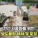 경비실 전기배선구간 보도블럭 공사 전문