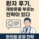 자산한의원 | 환자 후기를 진짜 자산으로 만드는 한의원 운영 전략