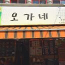 오가네떡