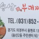 송산 진부대찌개 이미지
