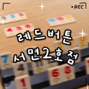 보드게임카페레드버튼서면 이미지