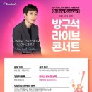 방구석 콘서트(온라인) 이미지