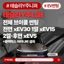 케이탑(K-TOP)세이프티 | 대구 테슬라 주니퍼 썬팅 당일출고 가능한 브이쿨 마스터샵(MOM) 브이쿨 xEV 시리즈 전기차전용...