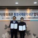 (재)통영문화재단 이미지