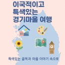 해동여인숙 | 이국적 감성 가득한 경기마을 여행지 6곳 | 벽화·골목·전통이 공존하는 감성 마을 투어