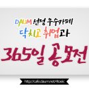 [8월5주차] 닥취 365일 공모전 리스트 확인★ 이미지