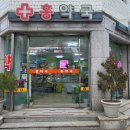 홍약국 네이버블로그