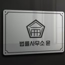 법률사무소윤 - 연수구 센트럴로 263 | 법률사무소윤