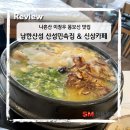 민속집 | 맛잘알 나혼산 이장우 맛집 남한산성 산성민속집 백숙, 카페 스코그