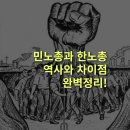 한국노총 전국공공노동조합연맹 테인노동 | 민노총과 한노총 차이점은? 민주노총, 한국노총, 이념과 비판