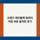 주식회사 모카 | 오렌즈 레인블랙 원데이 직접 써본 솔직한 후기