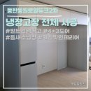 동탄동원로얄듀크 2차 | [동탄 냉장고장 시공] 동탄동원로얄듀크 2차 빌트인 냉장고 설치를 위한 맞춤 냉장고장 시공