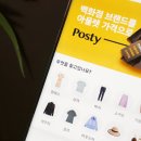 4050을 위한 패션플랫폼 포스티 이벤트까지 완벽하잖아!
