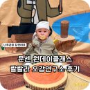 명지 스타필드 문화센터 후기 | 7개월 아기 첫 문센, 랄랄라 즐거워 오감연구소 원데이클래스
