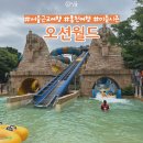 온수장 | 홍천 여행 오션월드 개장 미들시즌 후기 어트랙션 추천 (할인 가격 준비물 주차 꿀팁 구명조끼)