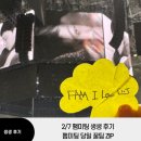 재난문자전광판 | 2/7 지드래곤 'FAM' 미팅 후기, 알찬 구성 선물 폭탄 눈물 줄줄 이벤트까지(FAM＋ILY : FAMILY : FAM I...