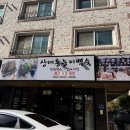 상대동능이백숙 이미지