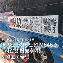 금강도서관 (옥내1) | 영종도에서 강남까지 한 번에?! M6463 광역버스 타고 쾌적하게 다녀온 찐 후기 (시간표/요금/꿀팁)