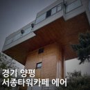 경기도 양평군 서종초등학교 | 경기 양평⌒서종타워카페에어