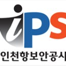 (주)인천항보안공사 특수경비원 모집 공고 이미지