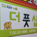 더풋샵 사당역점