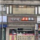상봉포장마차 이미지