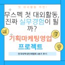 영용빌딩 앞 | 무스펙도 가능하다고? 첫 대외활동 한국대학생인재협회 48기 후기 ① 영업편 (feat. 기마영 프로젝트)