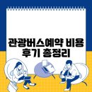 관광버스예약 비용 후기 총정리