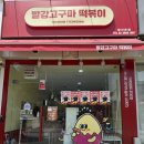 🍠서울 강서구 떡볶이 맛집🔥 빨강고구마떡볶이 본점 솔직 후기!