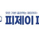 피제이피자떡볶이