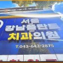 서울강남플란트치과의원 이미지