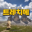 11545-09-12-05 | 돌로미티 트레치메 트레킹 후기｜신혼여행에서 산을 타길 잘했다