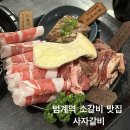 [범계 소갈비 맛집] 늦게까지하는 갈비맛집 사자갈비 후기