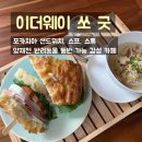 개포동 카페 이더웨이쏘굿 샌드위치,스프,스튜 맛있는 양재천 카페