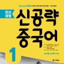 [최신개정] 신공략 중국어 1 (1) 이미지