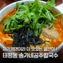 송가네 | 대전 태평동 송가네공주칼국수 후기