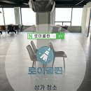 로이클린 이미지