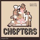 [셰프터즈 2기] 합격 및 발대식 후기