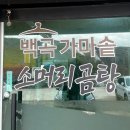 백곡 가마솥 소머리곰탕
