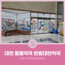 탄방대한약국 이미지
