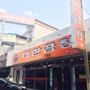 선산대한곱창 - 수성구 범어천로 23-3 | 선산대한곱창