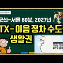 [유튜브] 군산 ~ 서울 80분, 2027년 KTX-이음 정차로 수도권 생활권 이미지