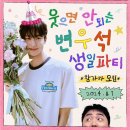 유병재 인스타 ＜웃으면 안 되는 변우석 생일파티＞ 이미지